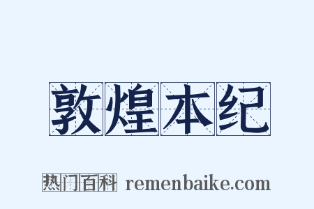 敦煌本纪是什么意思的图片